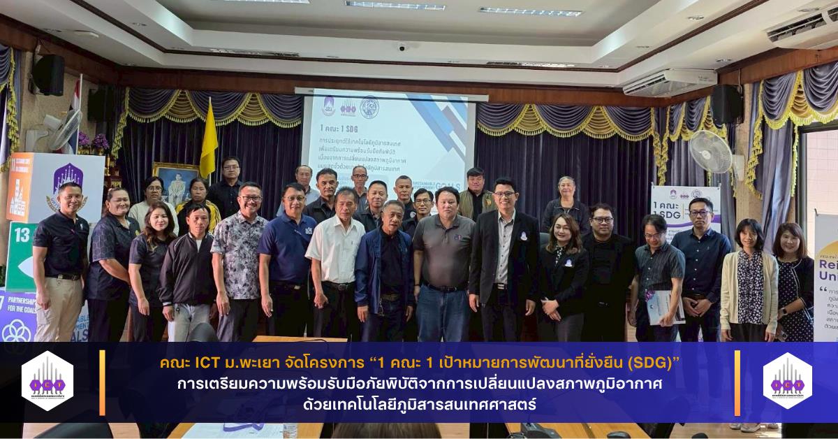 คณะ ICT ม.พะเยา จัดโครงการ “1 คณะ 1 เป้าหมายการพัฒนาที่ยั่งยืน (SDG)”